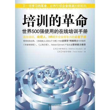 培訓的革命：世界500強使用的線上培訓手冊