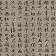 沈藻楷書橘頌頁(沈藻楷書桔頌帖頁)