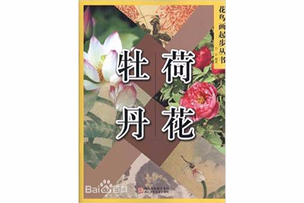 花鳥畫起步叢書：荷花牡丹