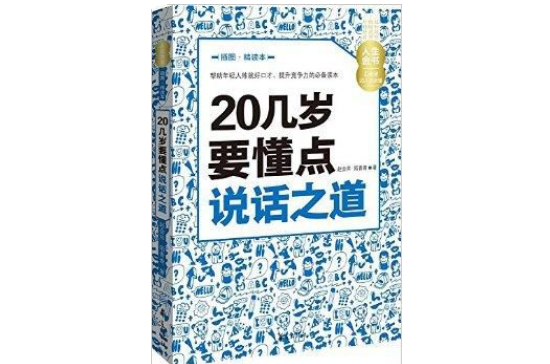 20幾歲要懂點說話之道