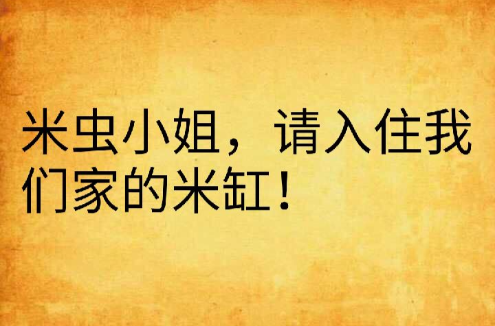 米蟲小姐，請入住我們家的米缸！