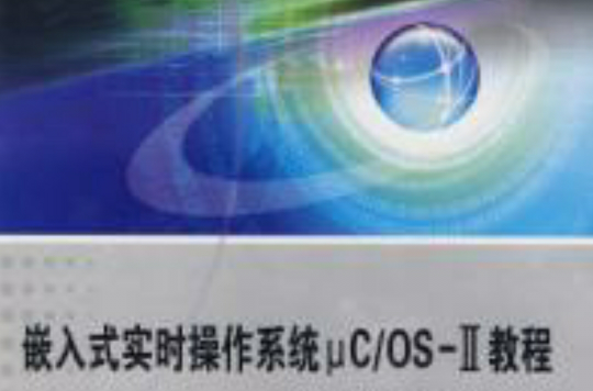 嵌入式實時作業系統μC/OSⅡ教程