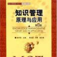 知識管理(2010年清華大學出版社出版的圖書)