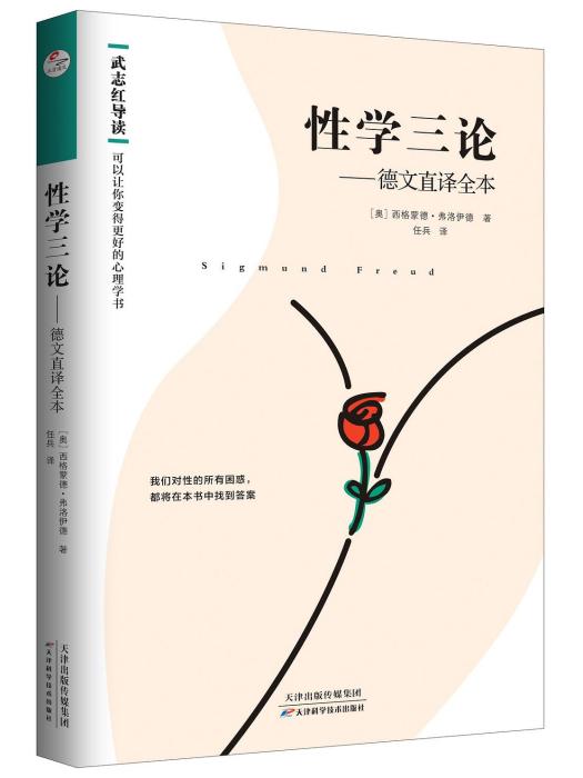 性學三論(2019年天津科學技術出版社出版的圖書)