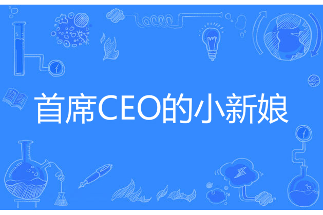 首席CEO的小新娘