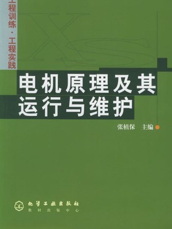 電機原理及其運行與維護