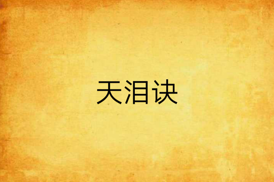 天淚訣