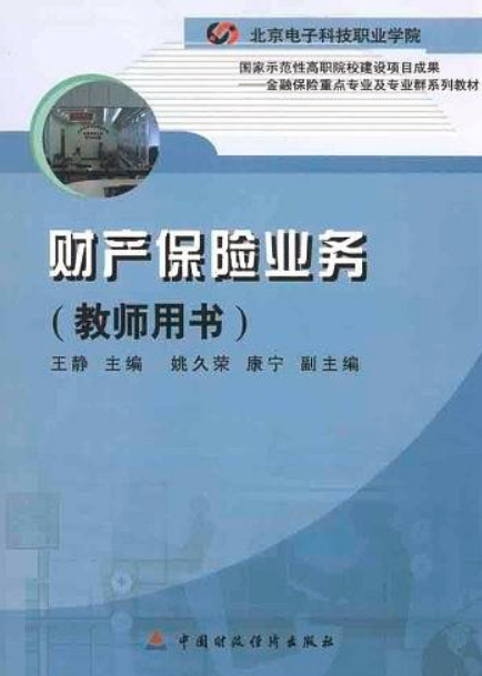 財產保險業務（教師用書）