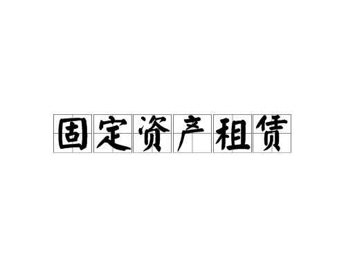 固定資產租賃 開始日 分類 界定 優缺點 融資費用 會計處理 中文百科全書