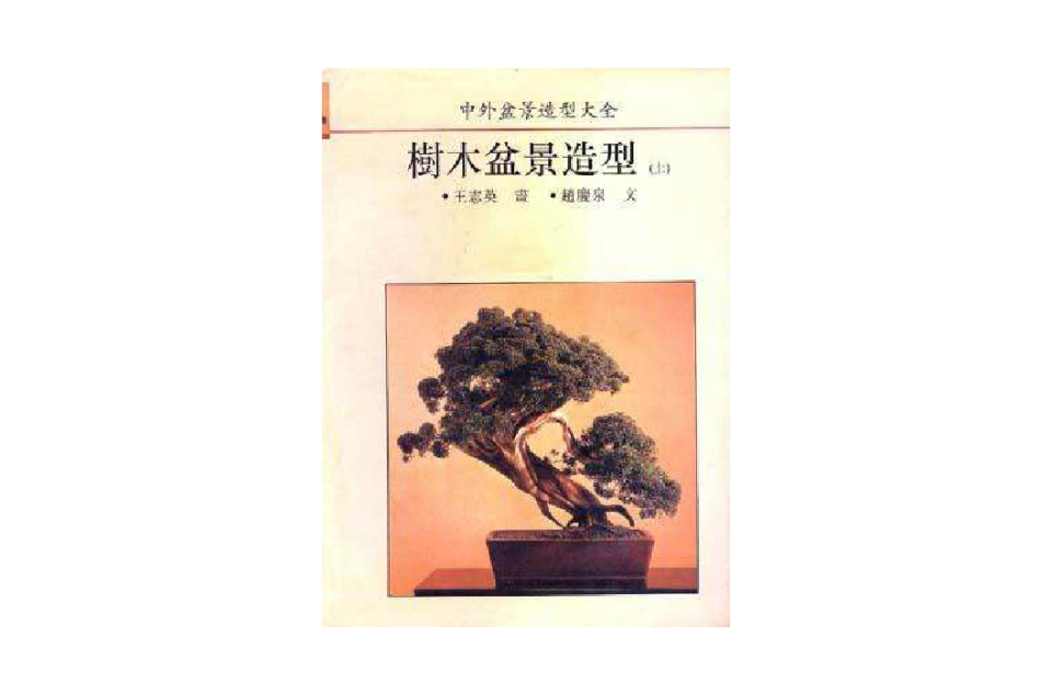 ?木盆景造型（上冊）