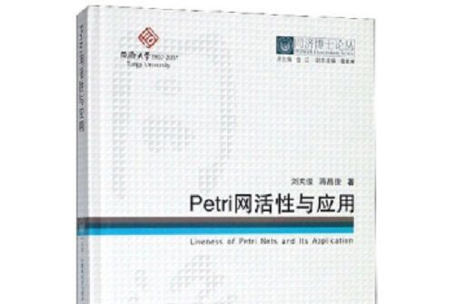 Petri網活性與套用/同濟博士論叢