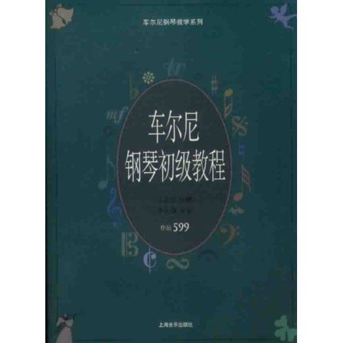 車爾尼鋼琴初級教程：作品599