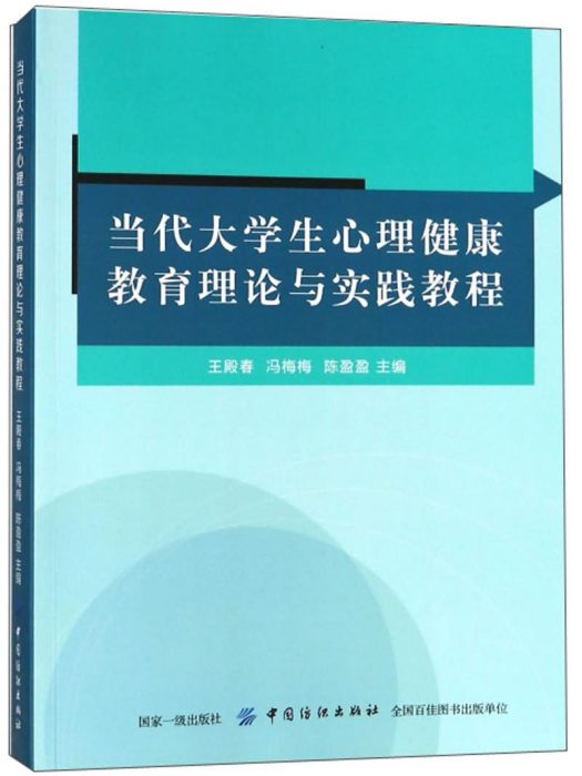 當代大學生心理健康教育理論與實踐教程