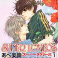 super lovers(阿部美幸創作的BL漫畫)