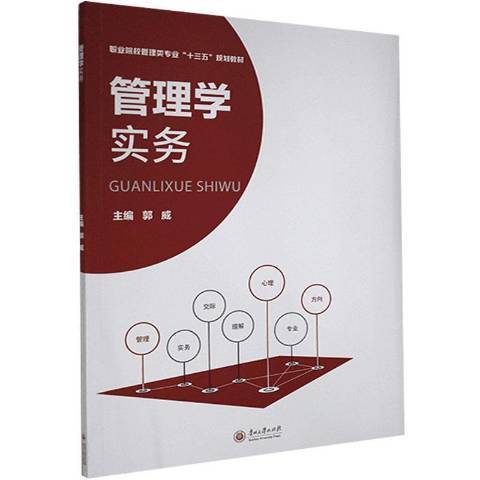 管理學實務(2020年貴州大學出版社出版的圖書)