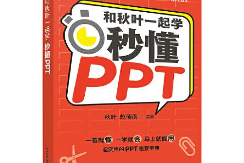 和秋葉一起學——秒懂ppt