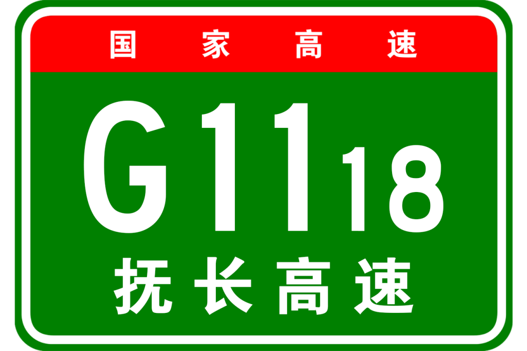 撫松—長白高速公路