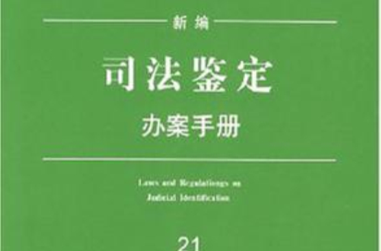 新編司法鑑定辦案手冊