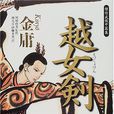 越女劍(金庸創作短篇武俠小說)