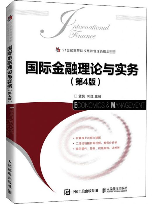 國際金融理論與實務(2020年人民郵電出版社出版的圖書)