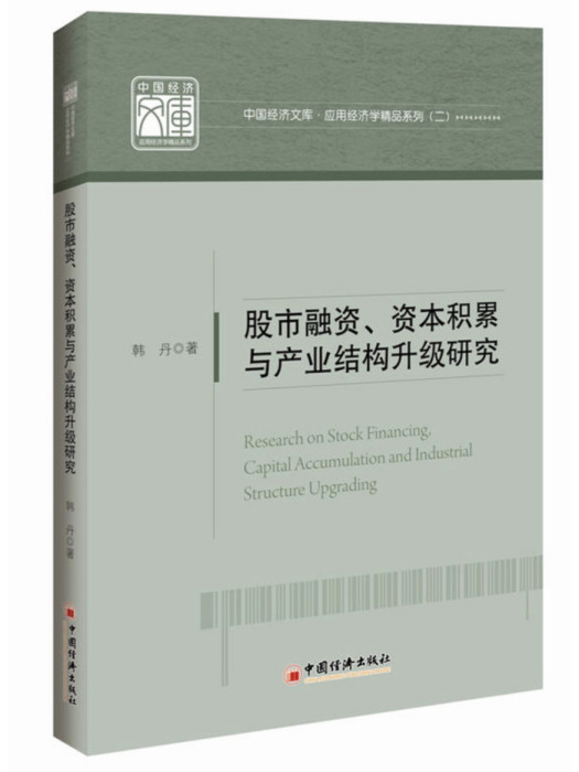 股市融資、資本積累與產業結構升級研究
