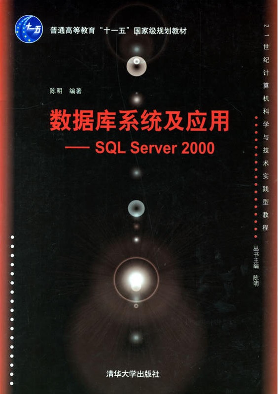 資料庫系統及套用—SQL Server 2000