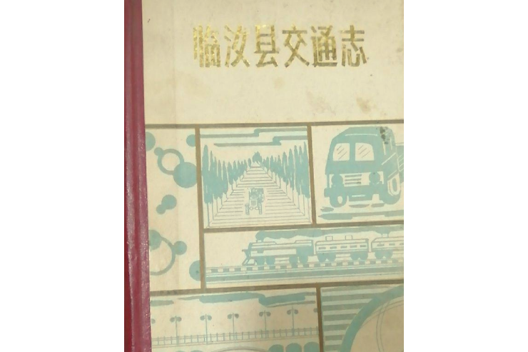 臨汝縣交通志1948-1986