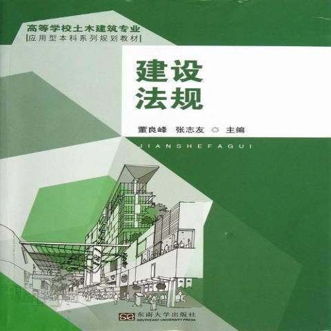 建設法規(2013年東南大學出版社出版的圖書)