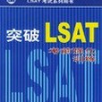 突破 LSAT 考前強化訓練