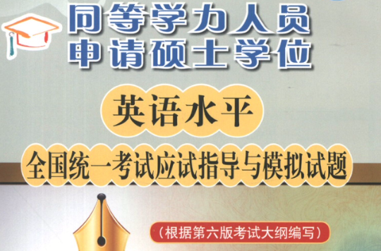 同等學力人員申請碩士學位英語水平全國統一考試應試指導與模擬試題