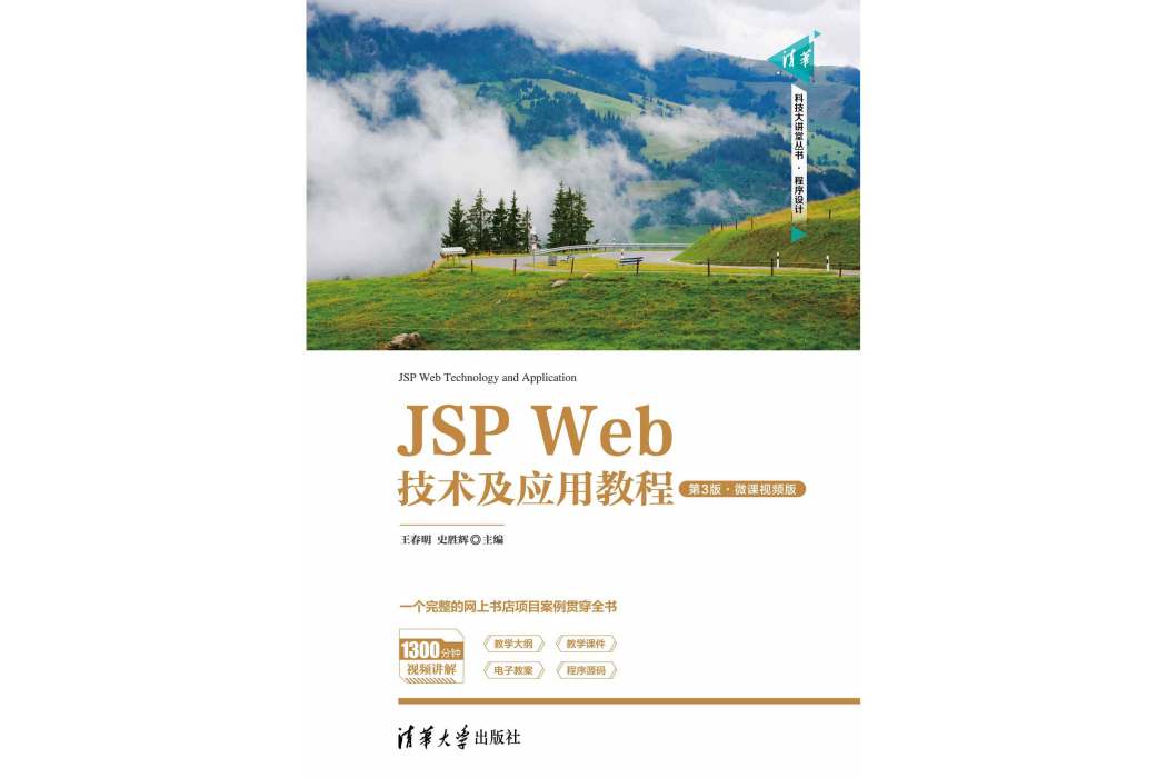 JSP Web技術及套用教程（第3版·微課視頻版）