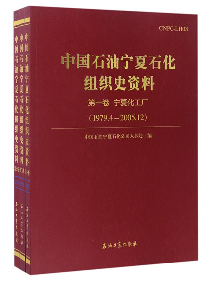 中國石油寧夏石化組織史資料