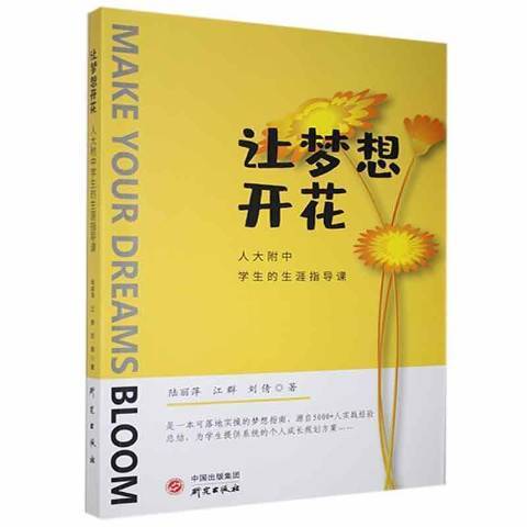 讓夢想開花：人大附中學生的生涯指導課