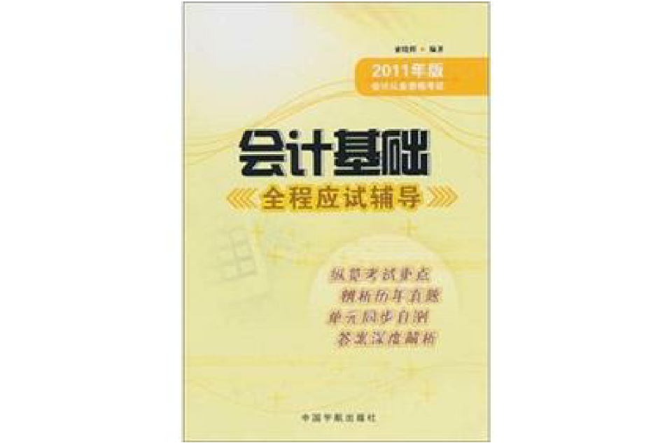 2011年版會計從業資格考試：會計基礎全程應試輔導