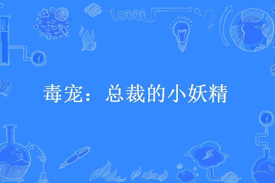 毒寵：總裁的小妖精