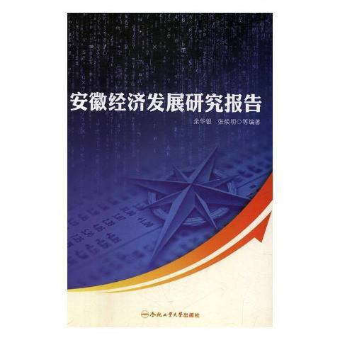 安徽財經大學服務安徽經濟系列研究報告：2013