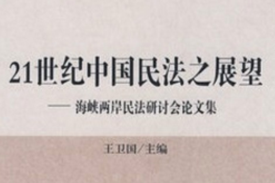 21世紀中國民法之展望(21世紀中國民法之展望：海峽兩岸民法研討會論文集)