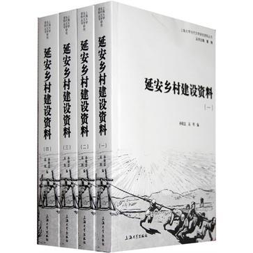 延安鄉村建設資料