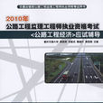 2010年公路監理工程師執業資格考試公路工程經濟應試輔導