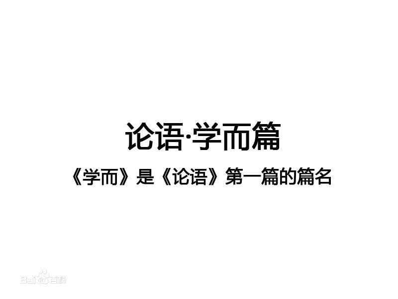 學而第一(《論語》學而篇)