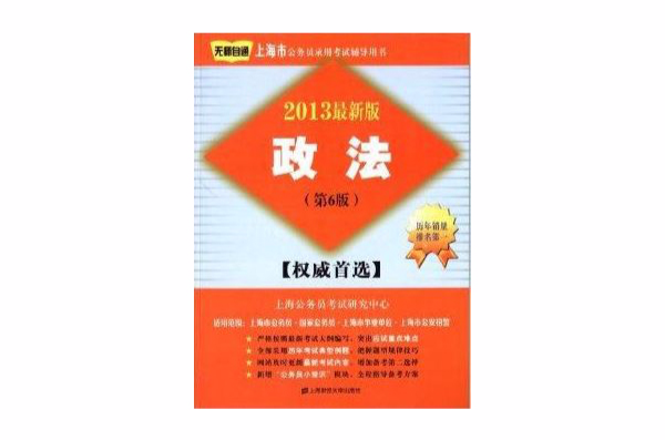 上海市公務員錄用考試輔導用書：政法