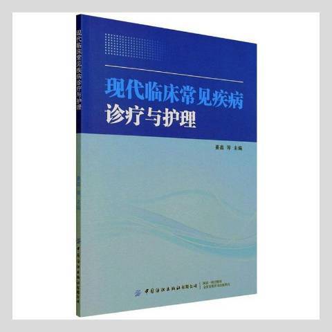 現代臨床常見疾病診療與護理