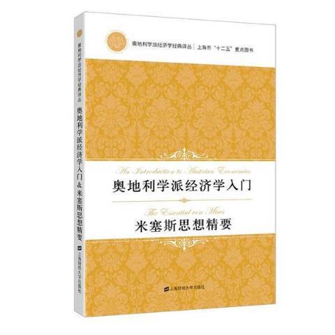 奧地利學派經濟學入門&米塞斯思想精要(2017年上海財經大學出版社出版的圖書)