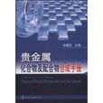 貴金屬化合物及配合物合成手冊