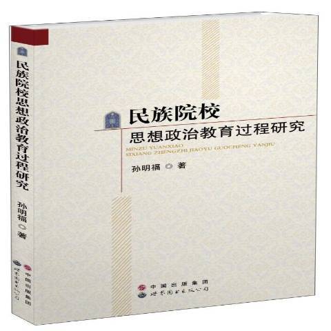 民族院校思想政治教育過程研究