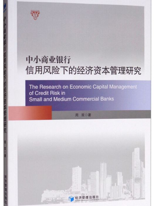 中小商業銀行信用風險下的經濟資本管理研究