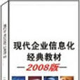 現代企業信息化經典教材2008版之現代供應商關係管理SRM