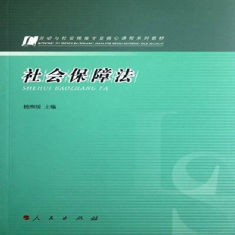 社會保障法(2012年人民出版社出版的圖書)