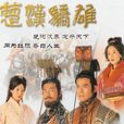 楚漢驕雄(TVB2004年電視劇)