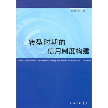 轉型時期的信用制度構建